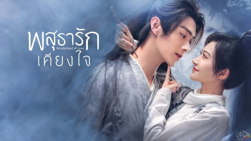 Wonderland of Love (2023) พสุธารักเคียงใจ ซับไทย