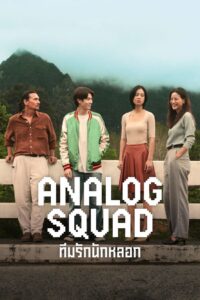 Analog Squad (2023) ทีมรักนักหลอก