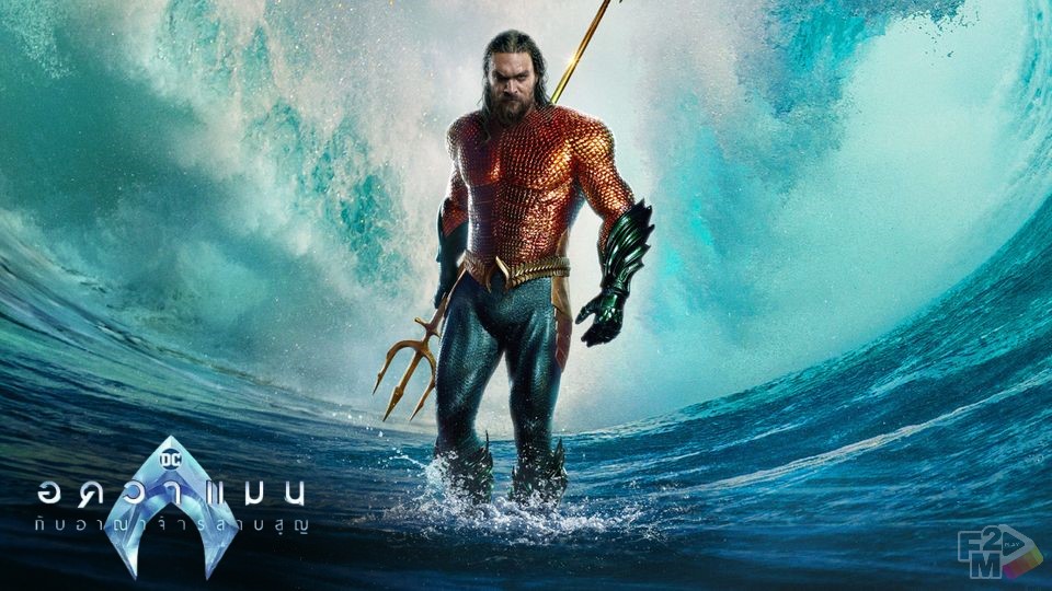 Aquaman and the Lost Kingdom (2023) อควาแมน กับอาณาจักรที่สาบสูญ