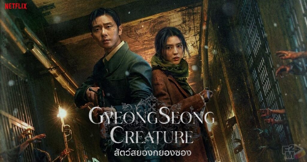 Gyeongseong Creature (2023) สัตว์สยองกยองซอง