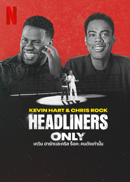 Kevin Hart & Chris Rock Headliners Only (2023) เควิน ฮาร์ทและคริส ร็อค คนดังเท่านั้น
