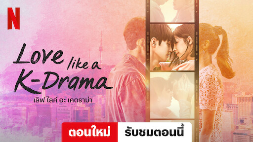 ดูซีรีย์ Love Like a K-Drama (2023) เลิฟ ไลค์ อะ เคดราม่า EP.1-12 (จบ) พากย์ไทย ตอนล่าสุด