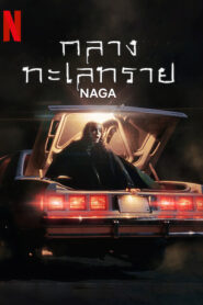 Naga (2023) กลางทะเลทราย