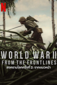 World War II From the Frontlines (2023) สงครามโลกครั้งที่ 2 จากแนวหน้า