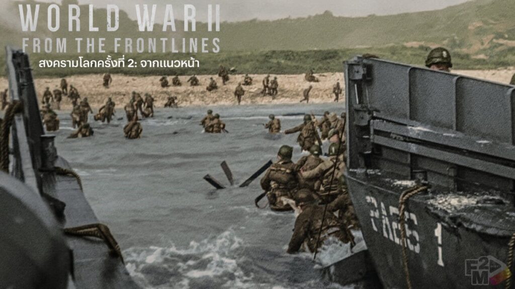 World War II From the Frontlines (2023) สงครามโลกครั้งที่ 2 จากแนวหน้า