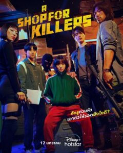 A Shop For Killers (2024) มรดกร้านนักฆ่า