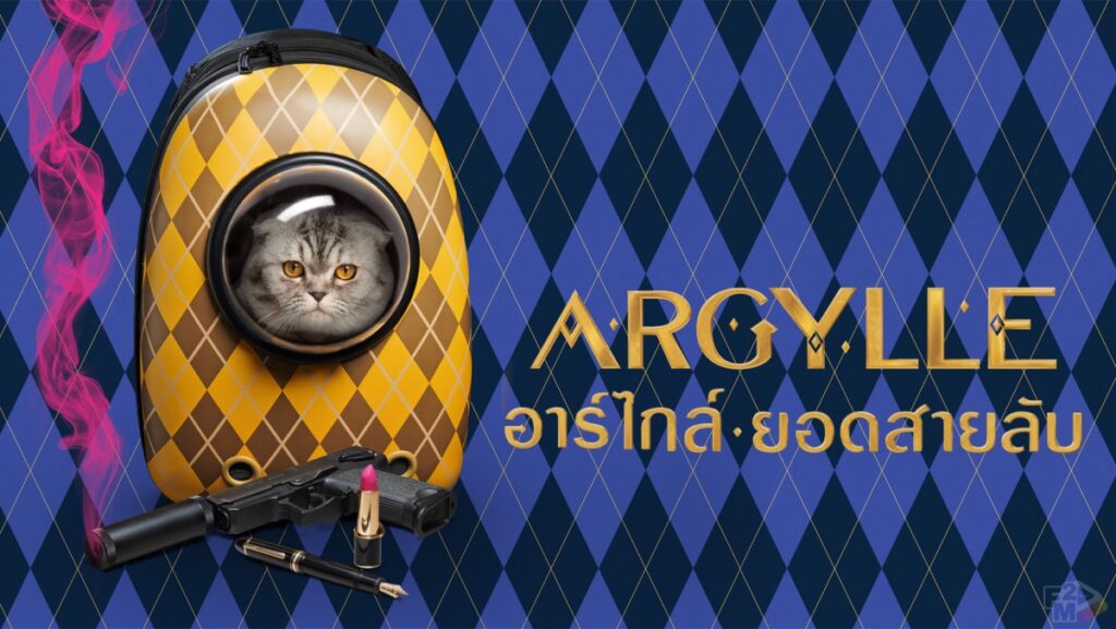Argylle (2024) อาร์ไกล์ ยอดสายลับ