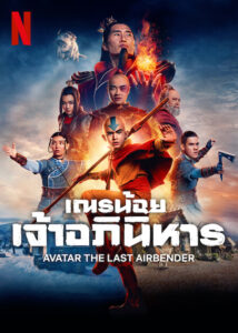 Avatar: The Last Airbender (2024) เณรน้อย เจ้าอภินิหาร