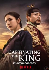 Captivating the King (2024) เสน่ห์ร้ายบัลลังก์ลวง
