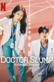 Doctor Slump (2024) หัวใจหมอไม่มอดไหม้