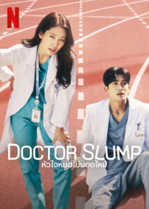 Doctor Slump (2024) หัวใจหมอไม่มอดไหม้