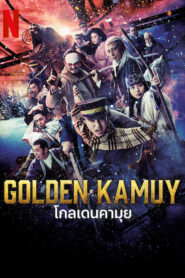 Golden Kamuy (2024) โกลเดนคามุย