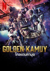 Golden Kamuy (2024) โกลเดนคามุย