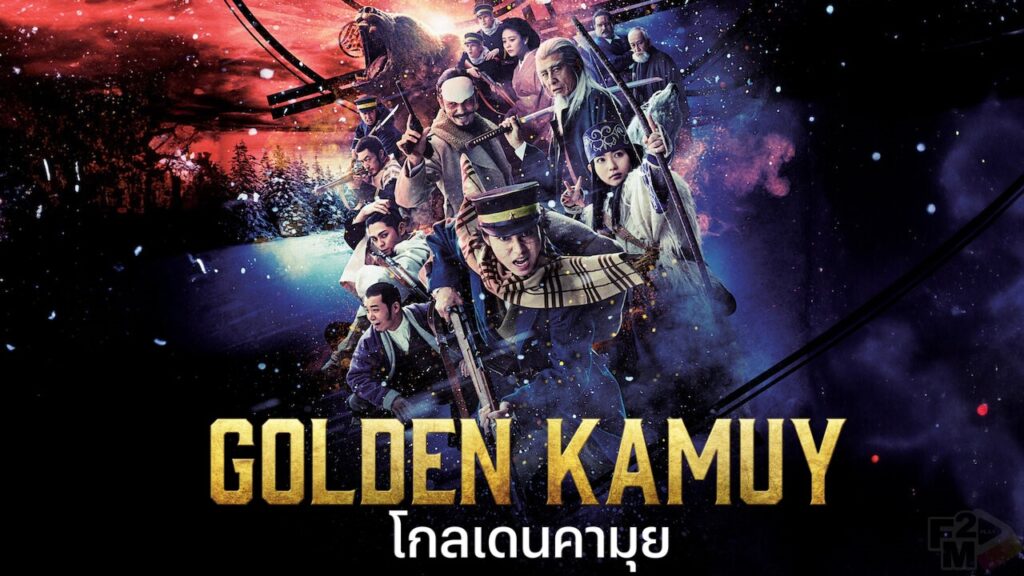 Golden Kamuy (2024) โกลเดนคามุย