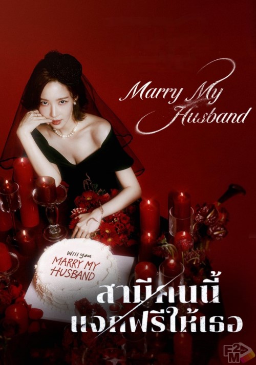 Marry My Husband 2024   Marry My Husband 2024 สามีคนนี้แจกฟรีให้เธอ 