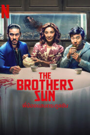 The Brothers Sun (2024) พี่น้องแสบตระกูลซัน