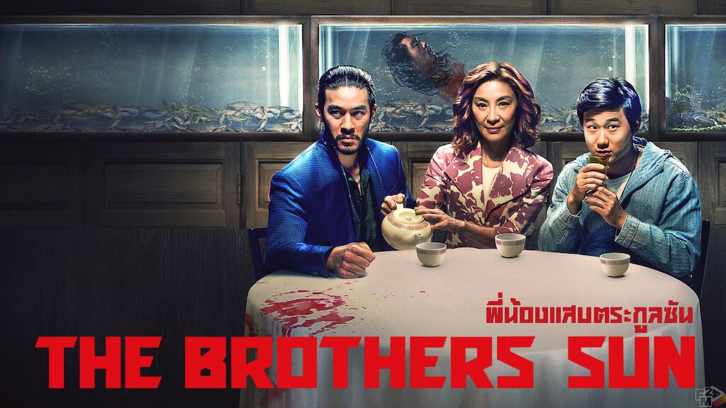 ดูซีรี่ย์ The Brothers Sun (2024) พี่น้องแสบตระกูลซัน