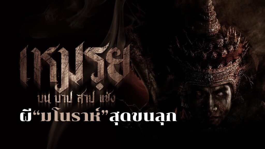 The Cursed (2024) เหมรฺย บน บาป สาป แช่ง เต็มเรื่อง พากย์ไทย