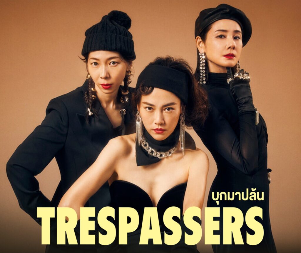 Trespassers (2024) บุกมาปล้น