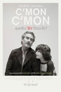 C’mon C’mon (2021) ลุงครับ’รัก’คืออะไร