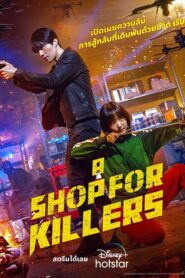 มรดกร้านนักฆ่า A Shop For Killers (2024)