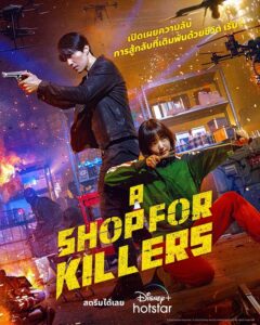 มรดกร้านนักฆ่า A Shop For Killers (2024)