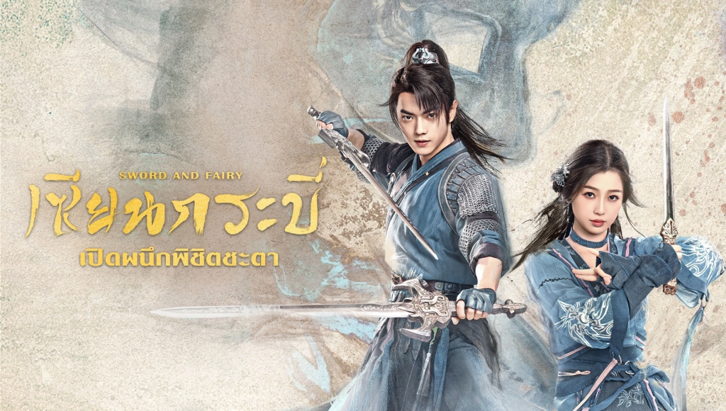 Sword and Fairy 6 (2024) เซียนกระบี่เปิดผนึกพิชิตชะตา