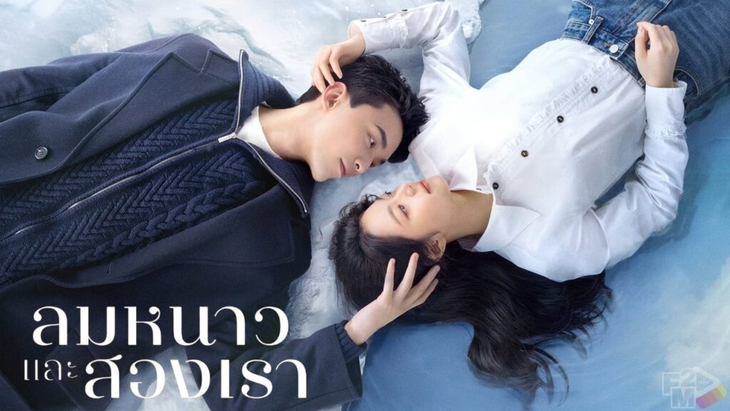 Amidst a Snowstorm of Love (2024) ลมหนาวและสองเรา 