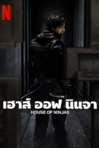 เฮาส์ ออฟ นินจา (House of Ninjas)