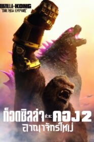 Godzilla x Kong 2 The New Empire (2024) ก๊อตซิลล่า ปะทะ คอง 2 อาณาจักรใหม่