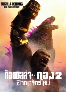 Godzilla x Kong 2 The New Empire (2024) ก๊อตซิลล่า ปะทะ คอง 2 อาณาจักรใหม่