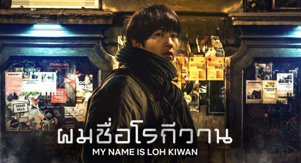 My Name Is Loh Kiwan (2024) ผมชื่อโรกีวาน