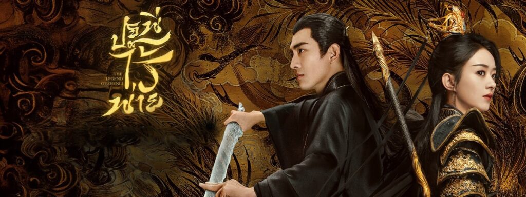 The Legend of Shen Li (2024) ปฐพีไร้พ่าย