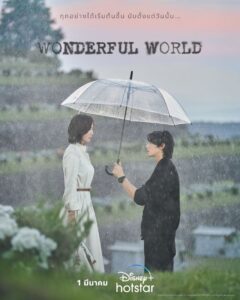 วันเดอร์ฟูล เวิลด์ (Wonderful World)