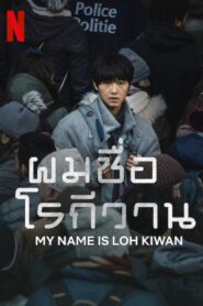 ผมชื่อโรกีวาน (My Name Is Loh Kiwan)
