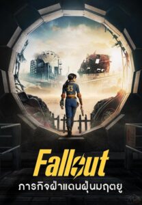 Fallout (ฟอลล์เอาท์ ภารกิจฝ่าแดนฝุ่นมฤตยู)