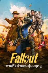 Fallout (2024) ฟอลล์เอาท์ ภารกิจฝ่าแดนฝุ่นมฤต