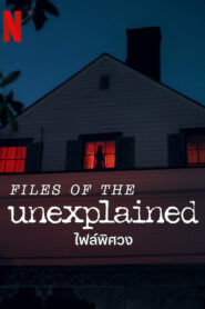 Files of the Unexplained (2024) ไฟล์พิศวง