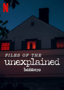 ไฟล์พิศวง (Files of the Unexplained)