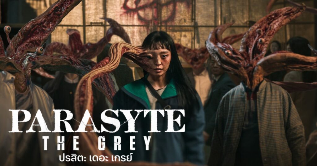 Parasyte: The Grey (2024) ปรสิต: เดอะ เกรย์