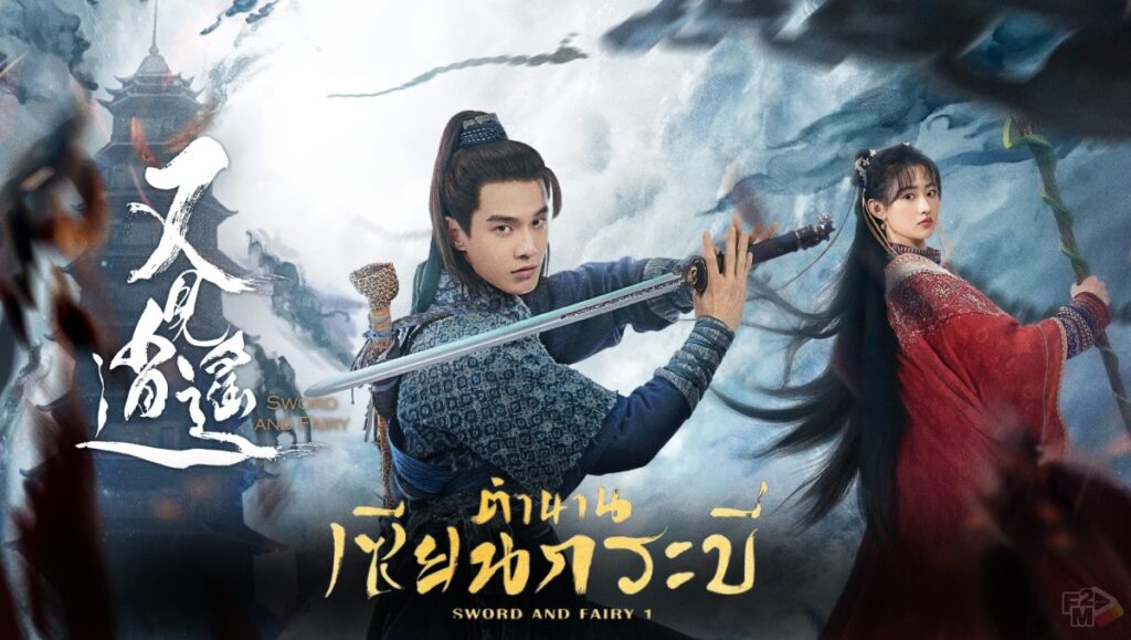 Sword and Fairy 1 (2024) ตำนานเซียนกระบี่ 