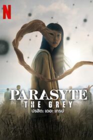 ปรสิต เดอะ เกรย์ (Parasyte The Grey)
