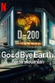 Goodbye Earth: ถึงเวลาต้องลาโลก