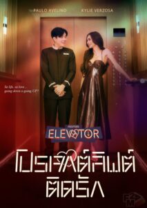 Elevator (2024) โปรเจกต์ลิฟต์ติดรัก