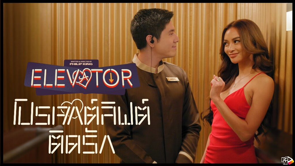 หนังออนไลน์สุดโรแมนติกที่คุณไม่ควรพลาด! Elevator (2024) โปรเจกต์ลิฟต์ติดรัก