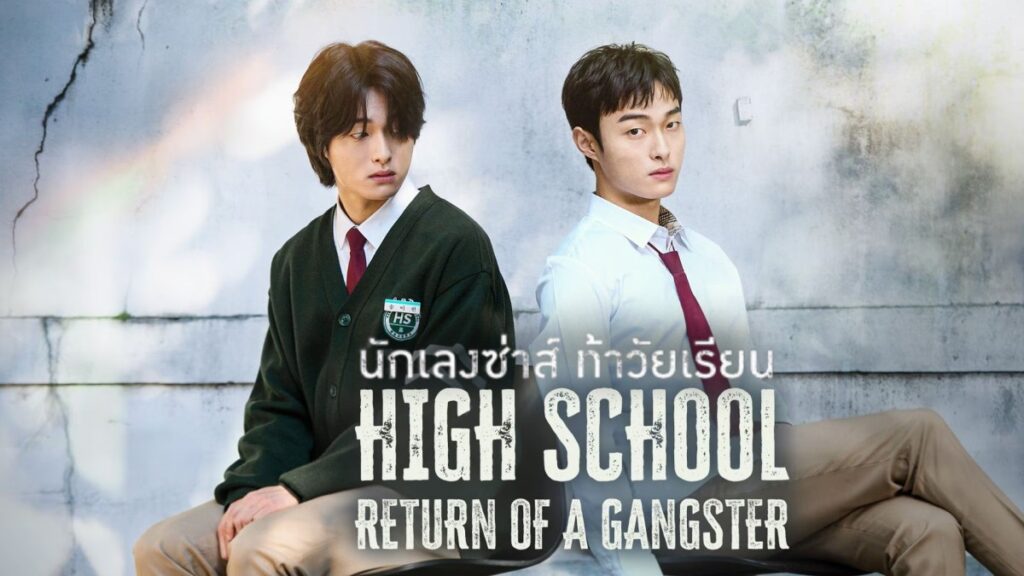 นักเลงซ่าส์ท้าวัยเรียน (2024) High School Return Of A Gangster 