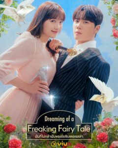 Dreaming of a Freaking Fairytale (2024) ฝันที่ไม่กล้าฝันของยัยซินเดอเรลล่า