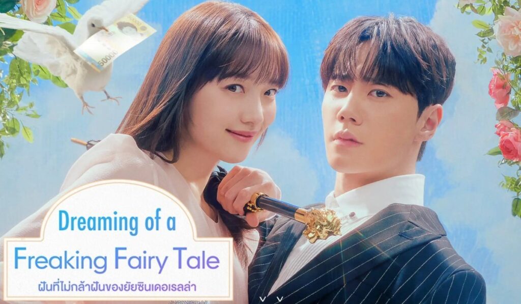 Dreaming of a Freaking Fairytale (2024) ฝันที่ไม่กล้าฝันของยัยซินเดอเรลล่า