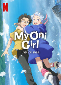 My Oni Girl (2024) มาย โอนิ เกิร์ล