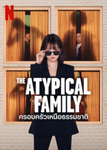 The Atypical Family (2024) ครอบครัวเหนือธรรมชาติ